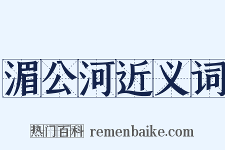 湄公河近义词是什么意思的图片